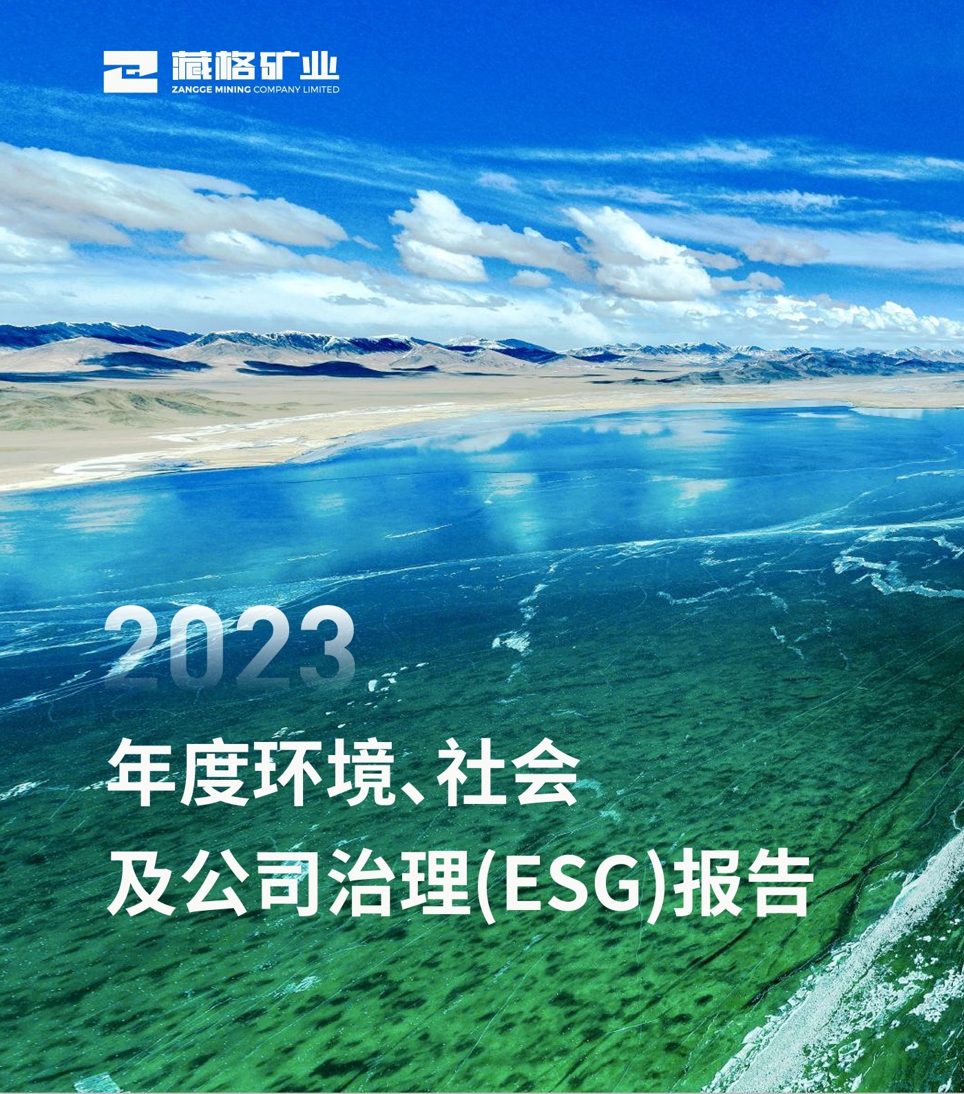 藏格礦業2023年度環境、社會及公司治理（ESG）報告