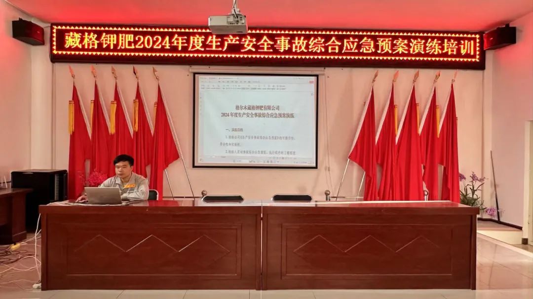 藏格鉀肥開(kāi)展2024年度生產(chǎn)安全事故綜合應(yīng)急預(yù)案演練