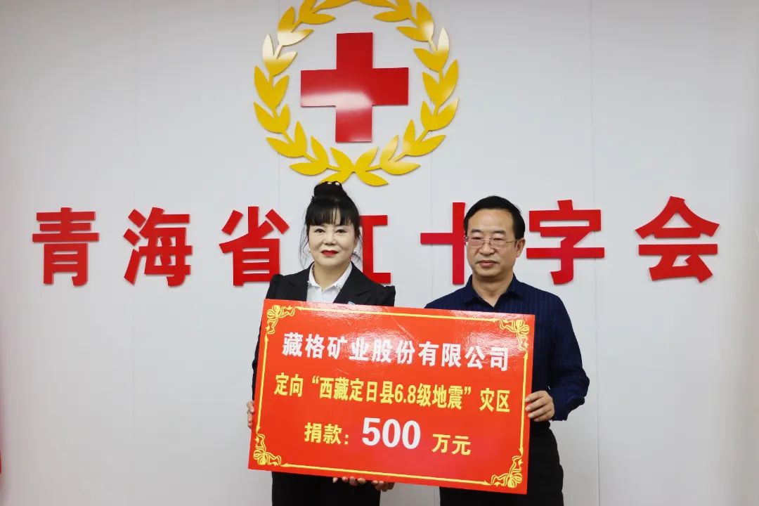 藏格礦業捐款現金500萬元馳援西藏日喀則災區