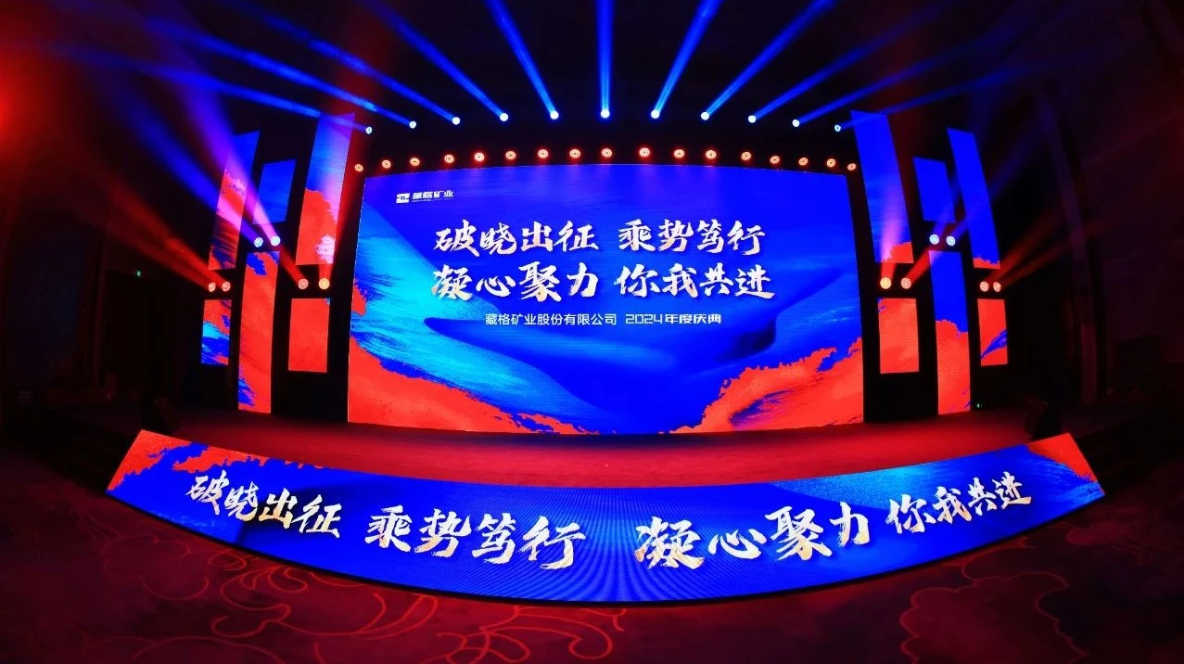 藏格礦業2024年度慶典圓滿落幕