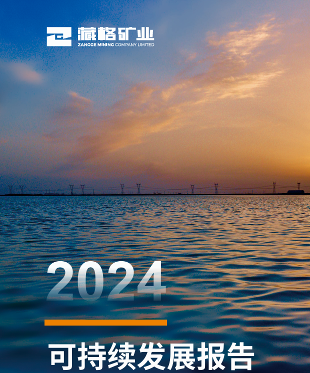 藏格礦業2024年度可持續發展報告