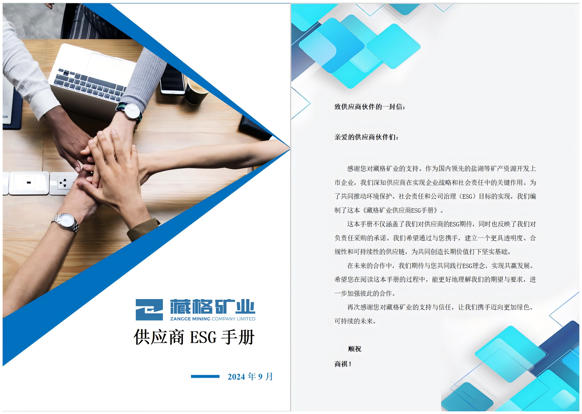 藏格礦業供應商ESG手冊.png