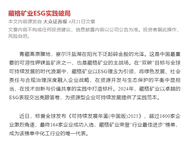 藏格礦業(yè)ESG實(shí)踐破局