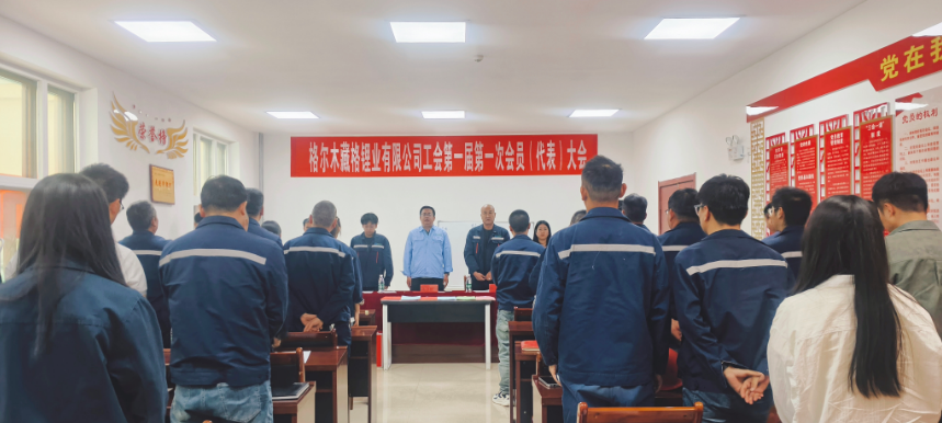 藏格鋰業工會第一次會員代表大會圓滿落幕