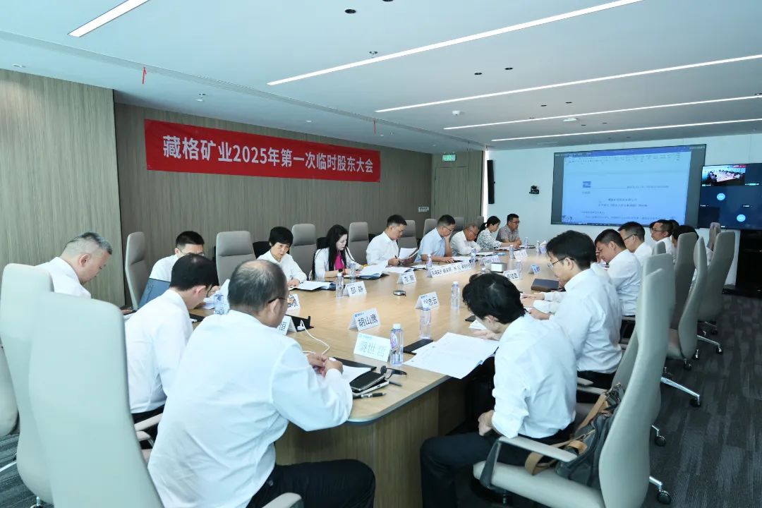 藏格礦業完成董事會換屆，開啟高質量發展新篇章