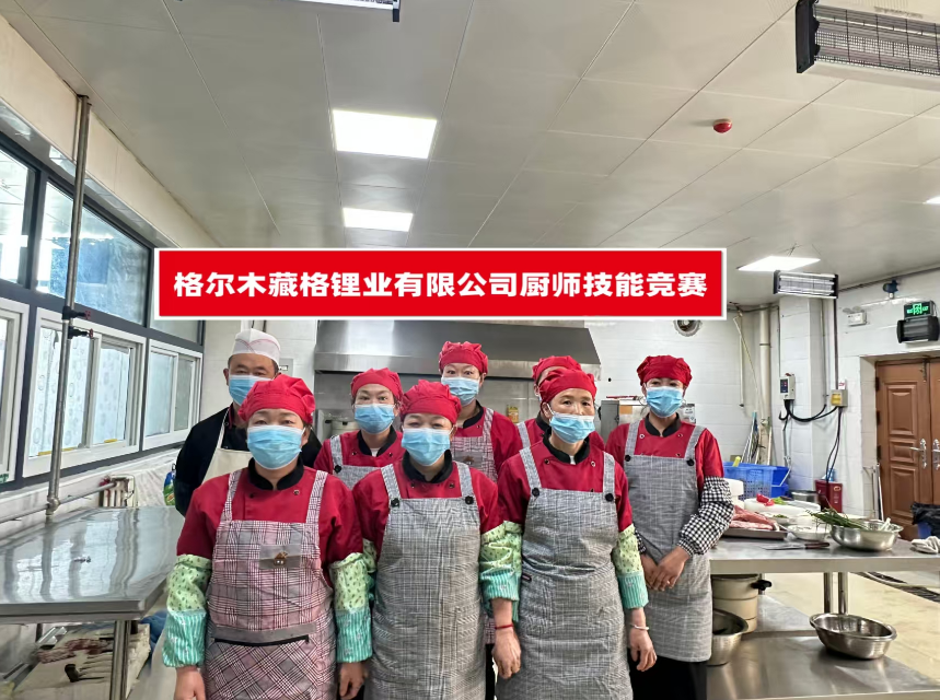 藏格鋰業(yè)圓滿舉辦廚師技能競賽